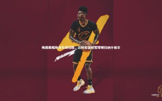 【开云体育官网】梅西戴帽助攻引领狂胜，迈阿密国际五球横扫纳什维尔