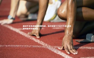 开云体育|解说不无忧虑解析库里伤缺，及时休整乃不幸中万幸 老将需彻底养伤避风险