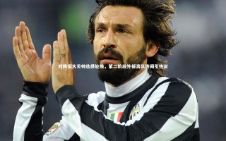 KAIYUN开云|对阵恒大贝帅选择轮换，第二阶段外援离队传闻引热议