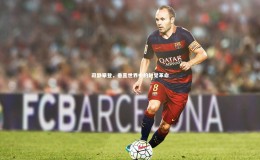 开云体育平台：寂静攀登，垂直世界中的触觉革命