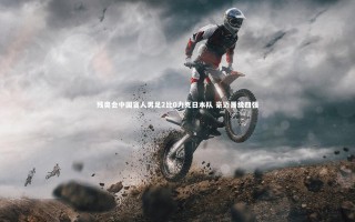 开云体育-残奥会中国盲人男足2比0力克日本队 豪迈晋级四强