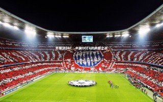 KAIYUN开云_外媒评DAC，中国DOTA的救赎之战