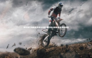 KAIYUN开云_克尼普尔领跑新秀得分双榜 弗拉格以微弱差距紧随其后