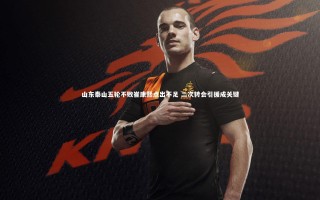 开云体育官网：山东泰山五轮不败崔康熙点出不足 二次转会引援成关键