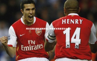 开云体育-阿尔瓜西尔带队成绩卓越，阿隆索无缘皇家社会帅位