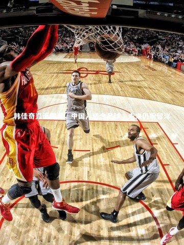 KAIYUN开云_韩佳奇直面偏见，中国人适合足球，未来仍盼留洋