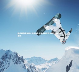 【开云体育官网】联手前国安主帅？扎哈维年薪缩水百万欧元将签PSV埃因霍温