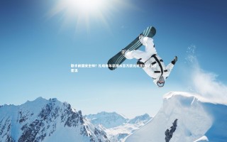 【开云体育官网】联手前国安主帅？扎哈维年薪缩水百万欧元将签PSV埃因霍温