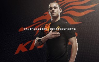 开云体育-河内公安门将低级失误送礼，张源远距离推射破门锁定胜局