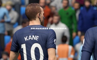 开云体育-海地队赛后焦急看直播 晋级确定后开香槟欢庆