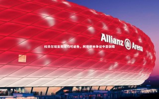 KAIYUN开云|科贝尔坦言失球均可避免，阿德耶米争议中显倒霉