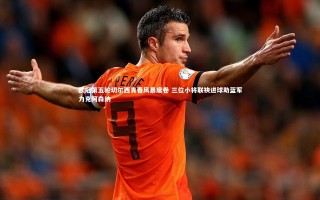 开云体育-欧冠第五轮切尔西青春风暴席卷 三位小将联袂进球助蓝军力克阿森纳