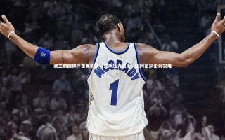 开云体育官网|波兰前国脚抨击美职联，竞争压力匮乏，迈阿密队沦为灾难