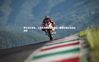 开云体育平台_奇尔韦尔豪言，入选世界杯即最强回应，图赫尔确认其候选资格