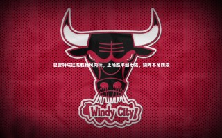 开云体育：巴雷特成猛龙胜负风向标，上场胜率超七成，缺阵不足四成