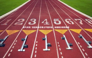 【开云体育平台】硬气冲天！狄龙单挑华莱士干拔中投，关键两分锁定胜局