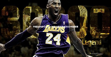 开云体育官网：中国足协官方宣布，大连人递补参加2022中超联赛