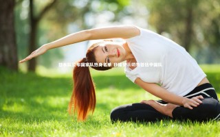 开云体育-日本队公布国家队热身名单 日媒警示切勿低估中国队