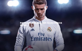 【KAIYUN开云】贾府球员努里心脏骤停后康复见成效 家人欣慰透露他已能表达情绪