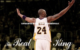 开云体育官网-巴萨副主席坦言票价偏高 正为梅西筹备隆重致敬仪式