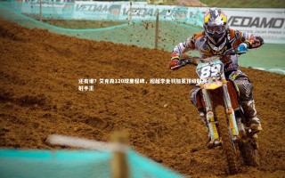 【开云体育平台】还有谁？艾克森120球里程碑，超越李金羽加冕顶级联赛射手王