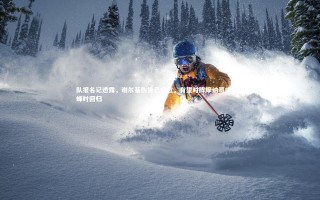 KAIYUN开云_队报名记透露，谢尔基伤势已痊愈，有望对阵摩纳哥或小蜜蜂时回归