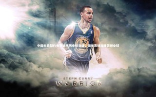 KAIYUN开云：中国无畏契约电竞战队历史性突破，国际赛场首胜震撼全球