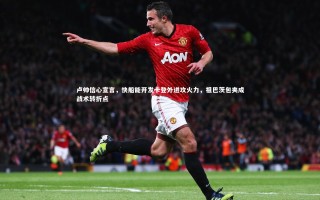 开云体育|卢帅信心宣言，快船能开发卡登外进攻火力，祖巴茨包夹成战术转折点