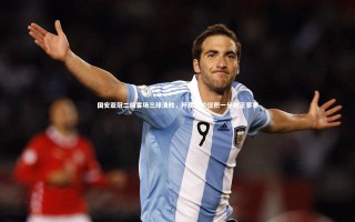 开云体育官网-国安亚冠二级客场三球溃败，开局两轮仅积一分射正寥寥