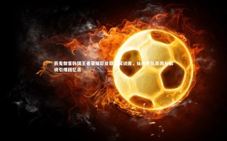 开云体育：辰鬼做客韩国王者荣耀职业联赛解说席，仙阁老队员同台解说引爆回忆杀