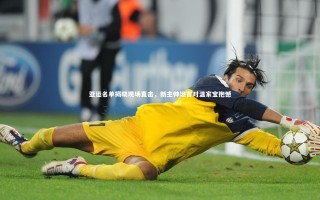 开云体育官网：亚运名单揭晓现场直击，新主帅坦言对温家宝抱憾