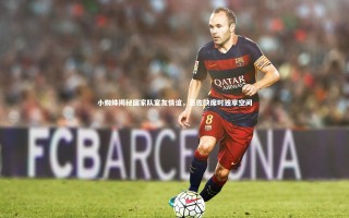 KAIYUN开云：小蜘蛛揭秘国家队室友情谊，恩佐缺席时独享空间