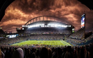 开云体育_弗拉格直面健康疑问，体能充沛，密集赛程下小伤小痛乃常态