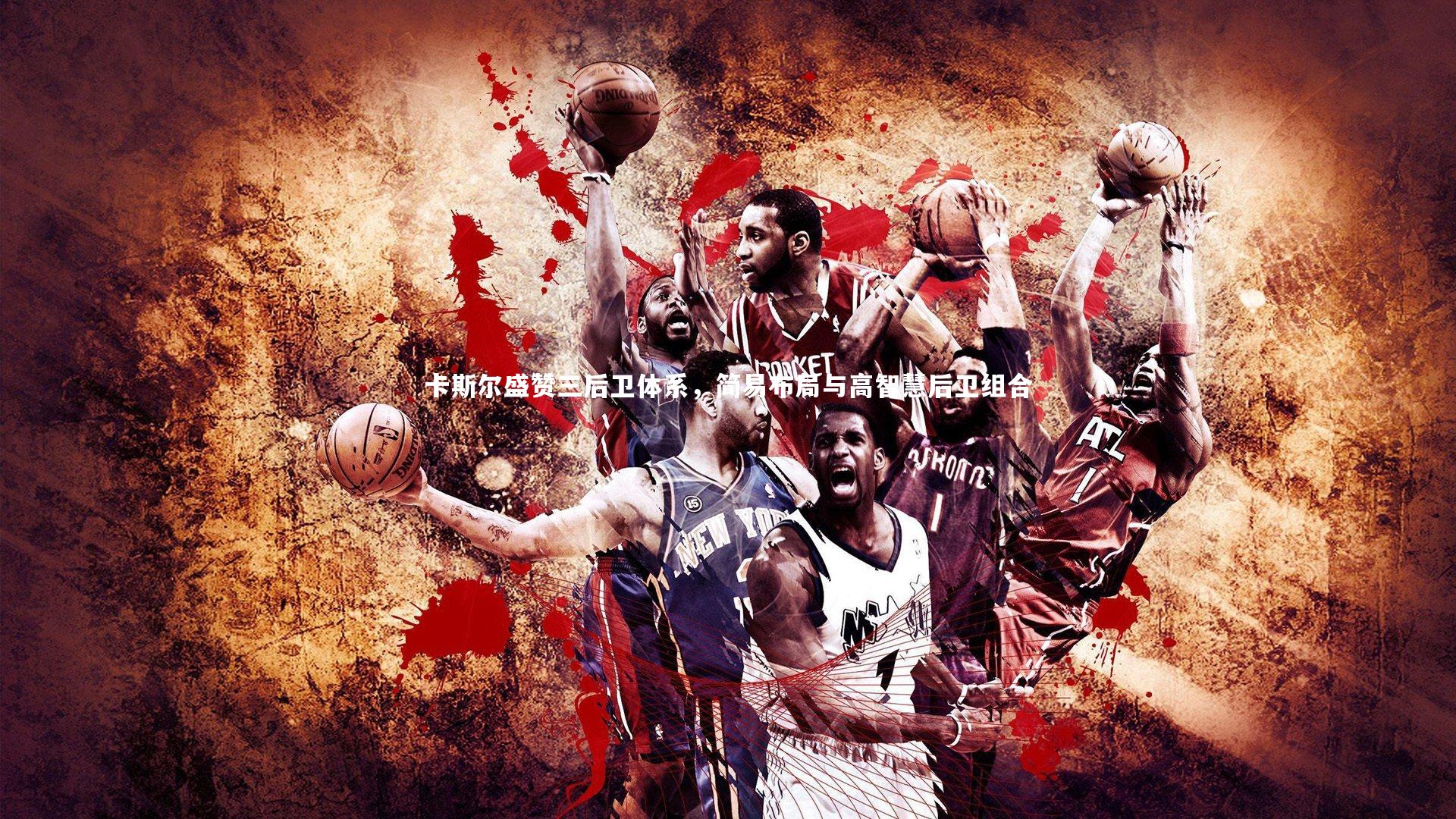 开云体育平台|卡斯尔盛赞三后卫体系，简易布局与高智慧后卫组合-第1张图片-开云官网app