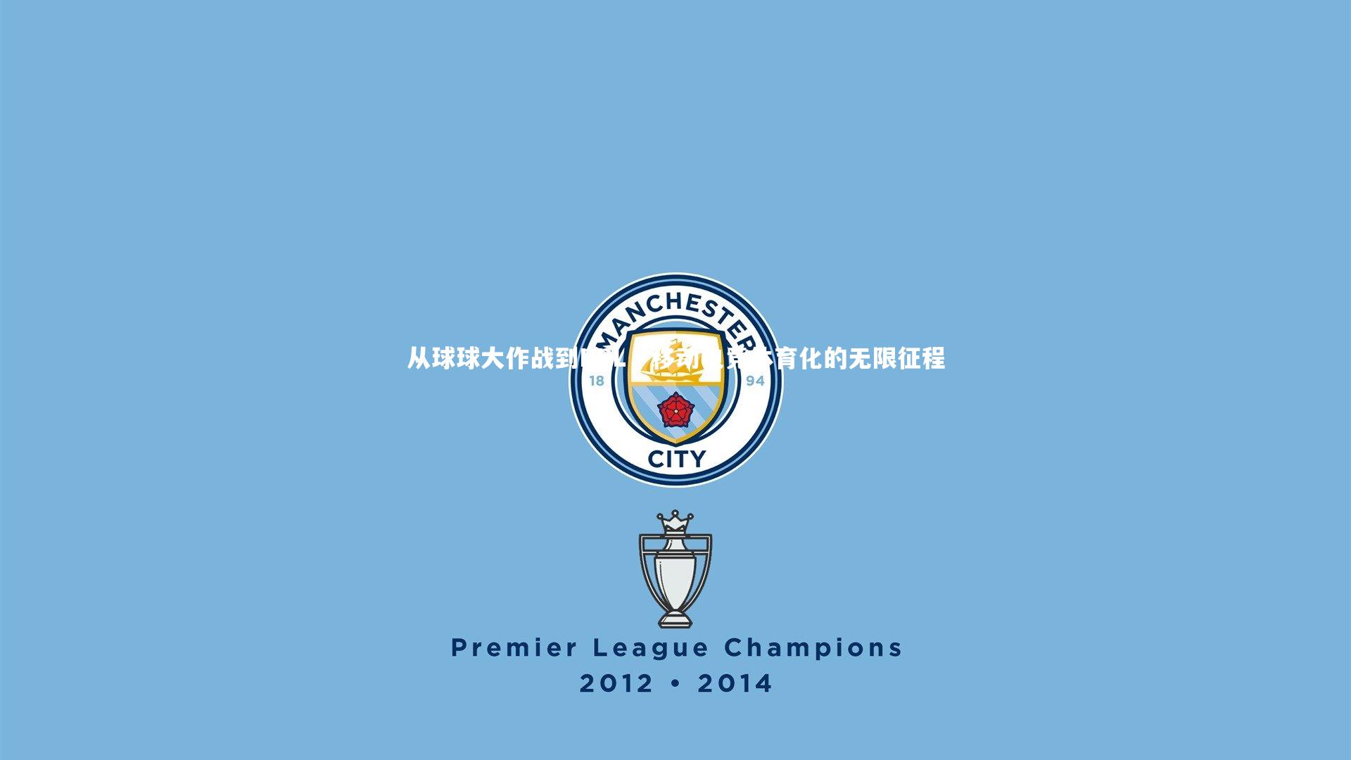 开云体育|从球球大作战到BPL，移动电竞体育化的无限征程-第1张图片-开云官网app