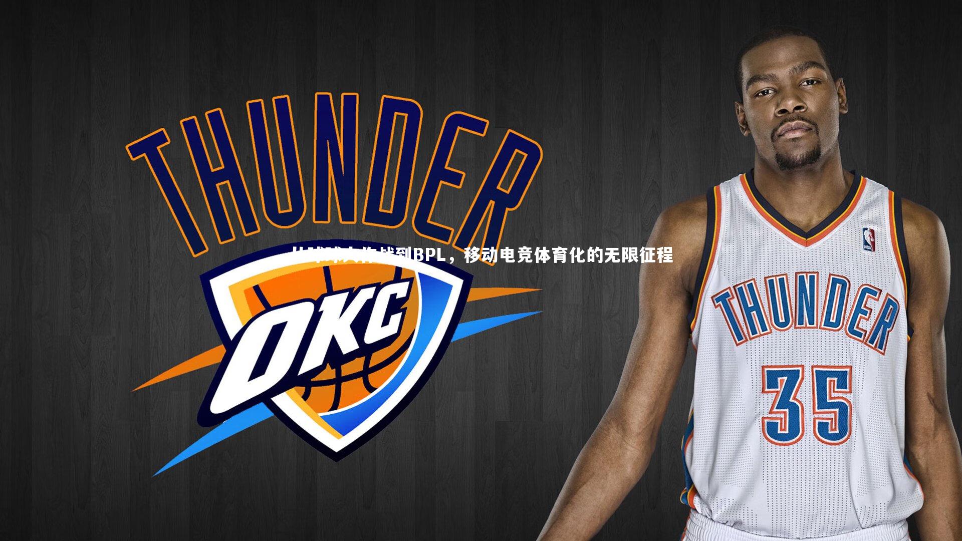 开云体育|从球球大作战到BPL，移动电竞体育化的无限征程-第2张图片-开云官网app