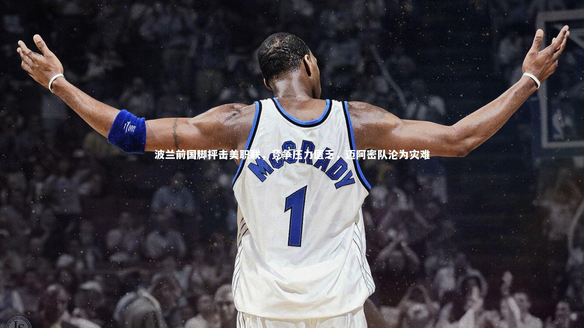 开云体育官网|波兰前国脚抨击美职联，竞争压力匮乏，迈阿密队沦为灾难-第1张图片-开云官网app