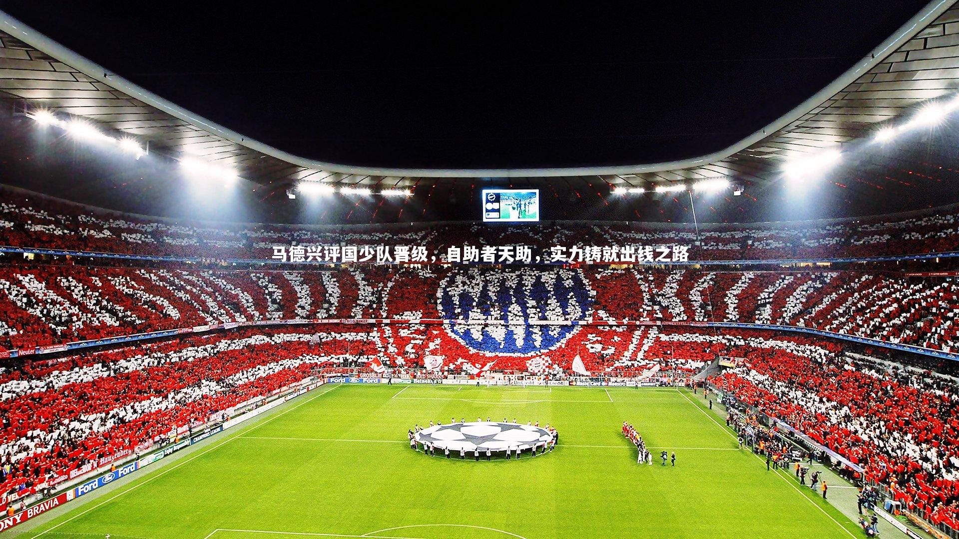 开云体育-马德兴评国少队晋级，自助者天助，实力铸就出线之路-第1张图片-开云官网app