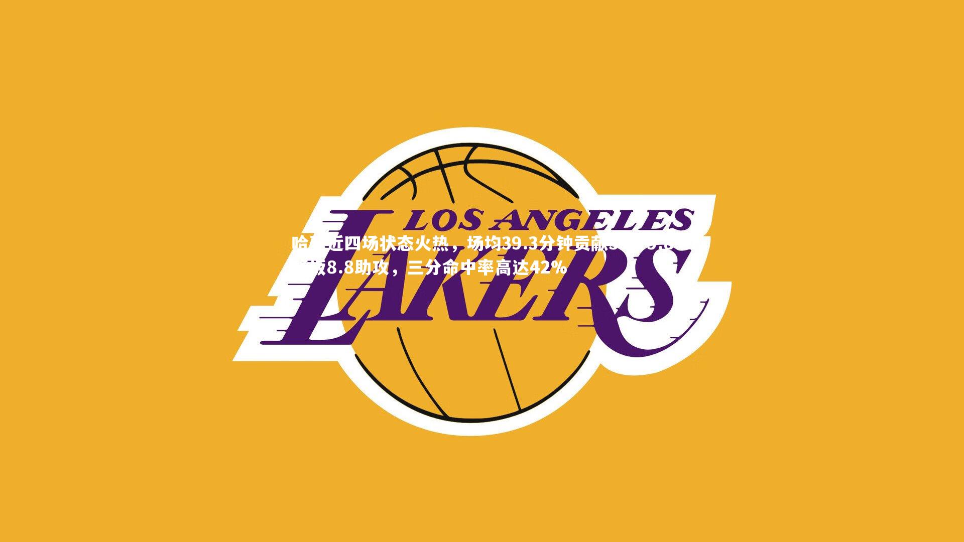 开云体育官网|哈登近四场状态火热，场均39.3分钟贡献34分9.8篮板8.8助攻，三分命中率高达42%-第2张图片-开云官网app