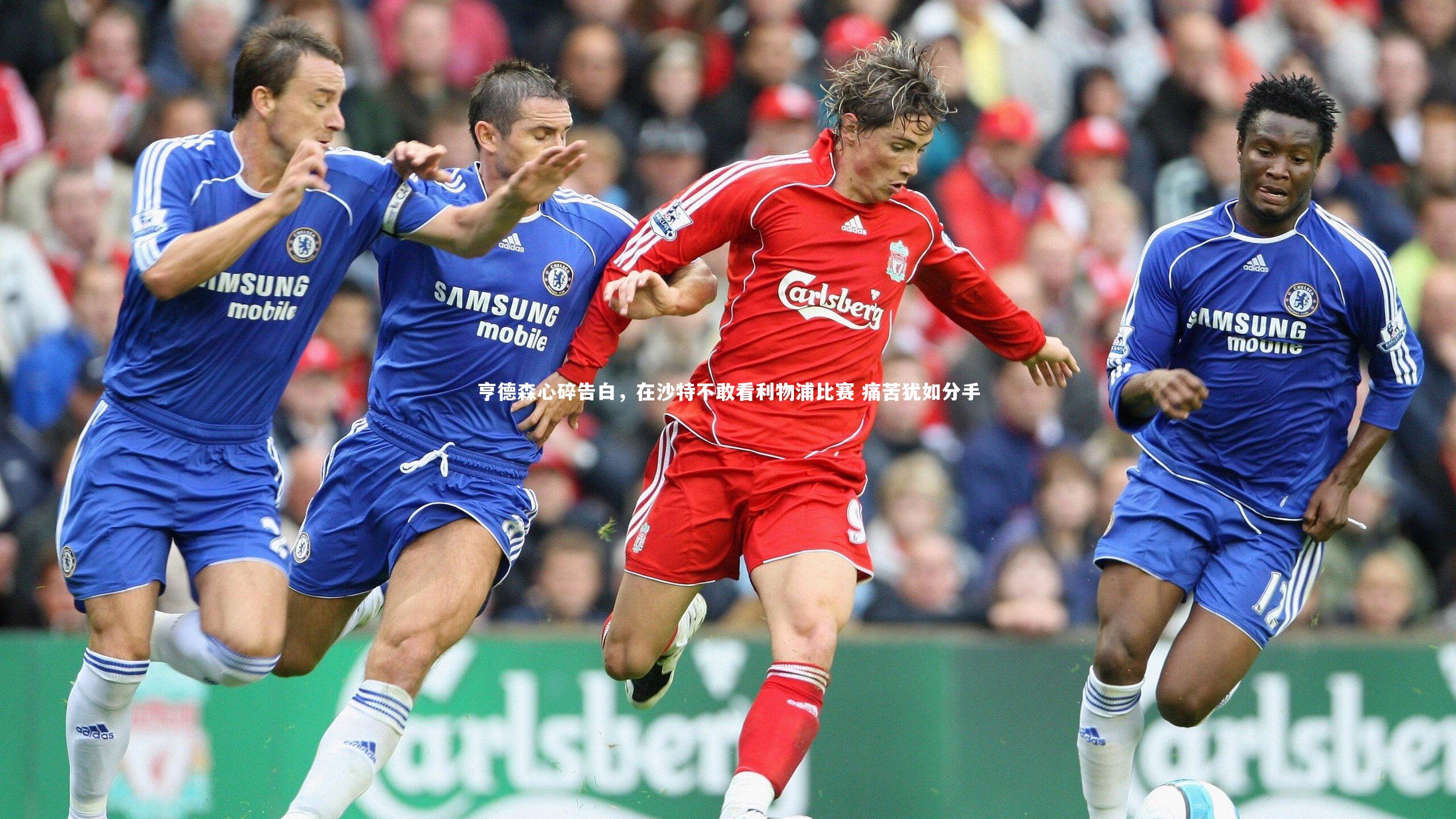 KAIYUN开云|亨德森心碎告白，在沙特不敢看利物浦比赛 痛苦犹如分手-第1张图片-开云官网app