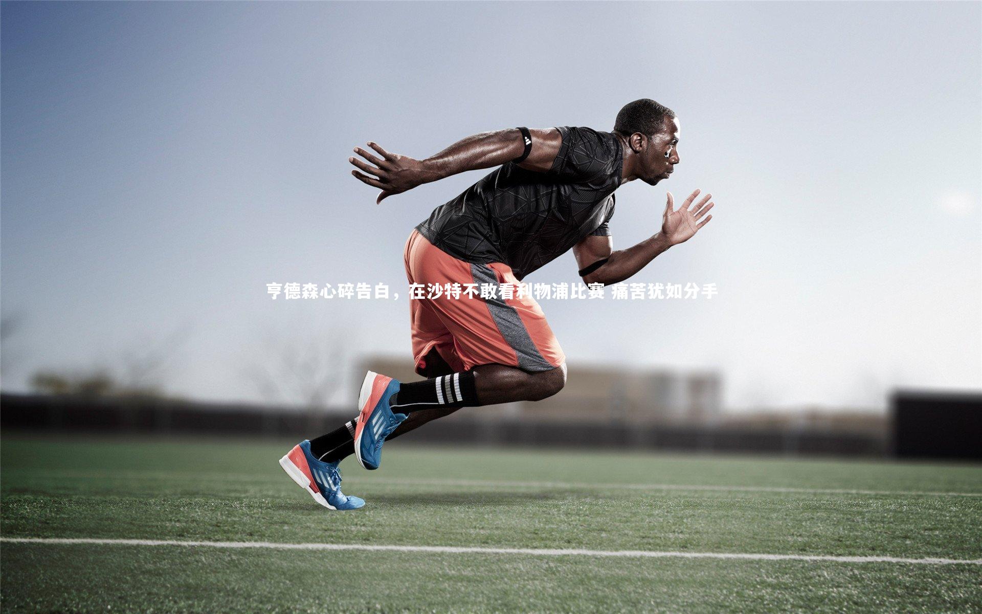 KAIYUN开云|亨德森心碎告白，在沙特不敢看利物浦比赛 痛苦犹如分手-第2张图片-开云官网app