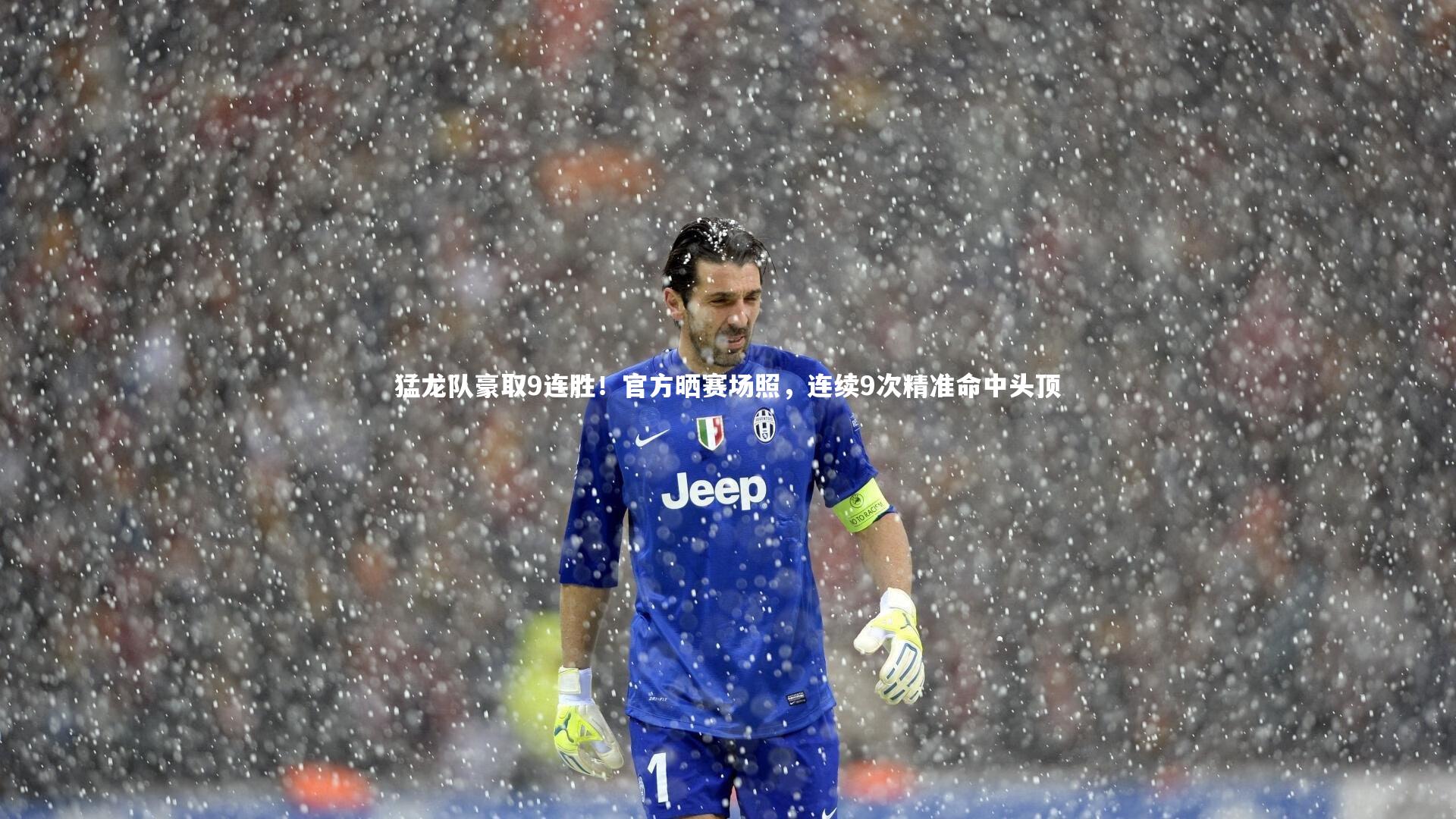 开云体育官网_猛龙队豪取9连胜！官方晒赛场照，连续9次精准命中头顶-第1张图片-开云官网app