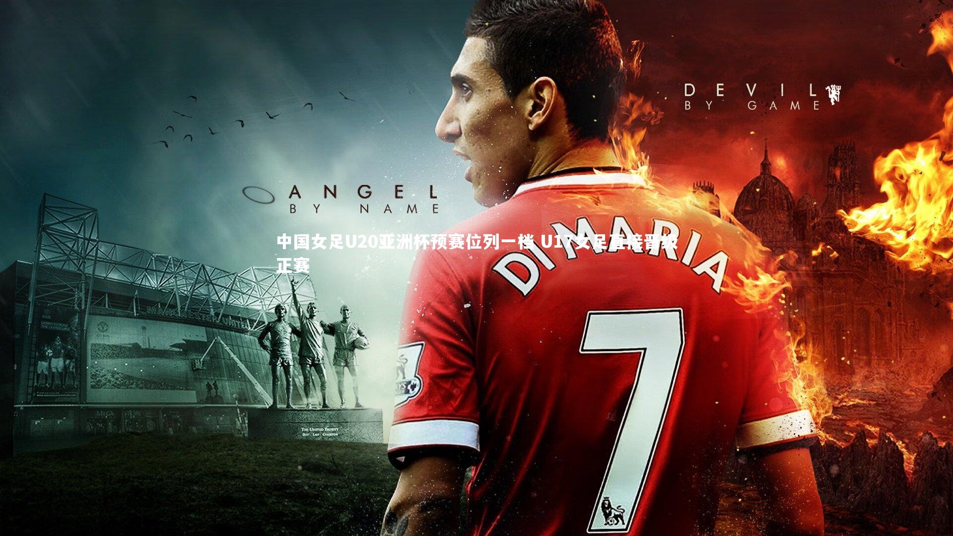 开云体育官网|中国女足U20亚洲杯预赛位列一档 U17女足直接晋级正赛-第1张图片-开云官网app