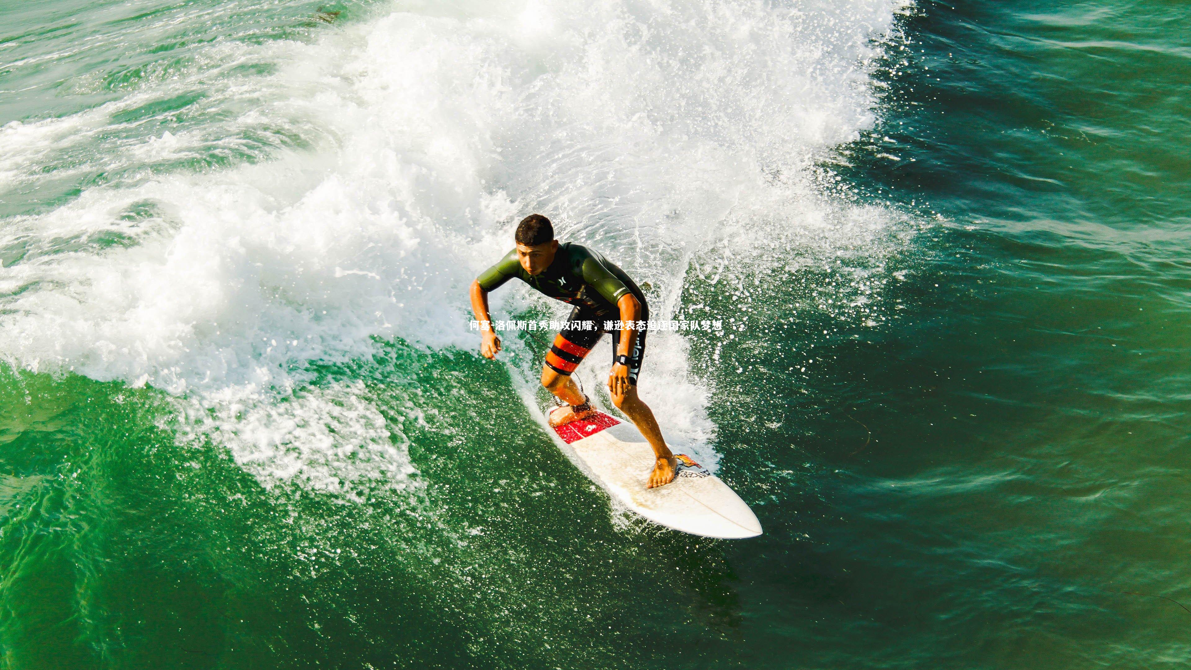 开云体育平台|何塞-洛佩斯首秀助攻闪耀，谦逊表态追逐国家队梦想-第1张图片-开云官网app