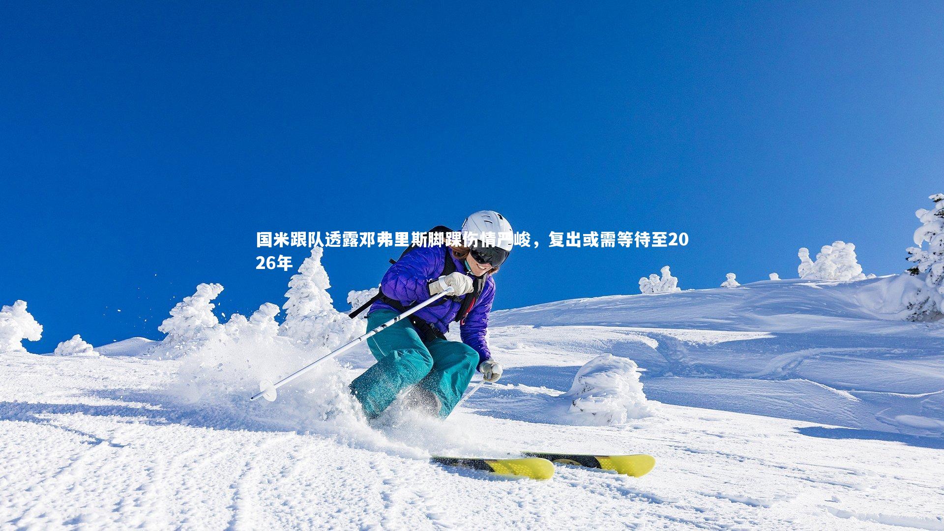 开云体育_国米跟队透露邓弗里斯脚踝伤情严峻，复出或需等待至2026年-第1张图片-开云官网app