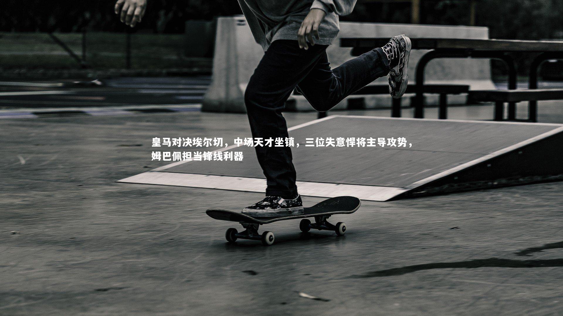 开云体育：皇马对决埃尔切，中场天才坐镇，三位失意悍将主导攻势，姆巴佩担当锋线利器-第2张图片-开云官网app