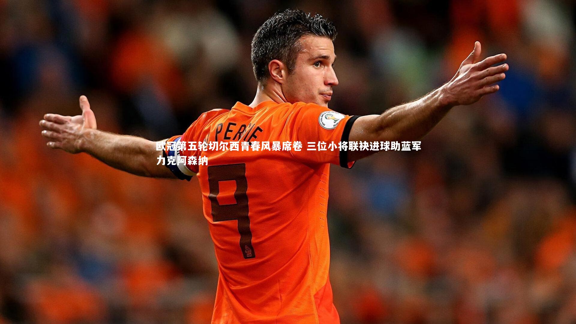 开云体育-欧冠第五轮切尔西青春风暴席卷 三位小将联袂进球助蓝军力克阿森纳-第1张图片-开云官网app