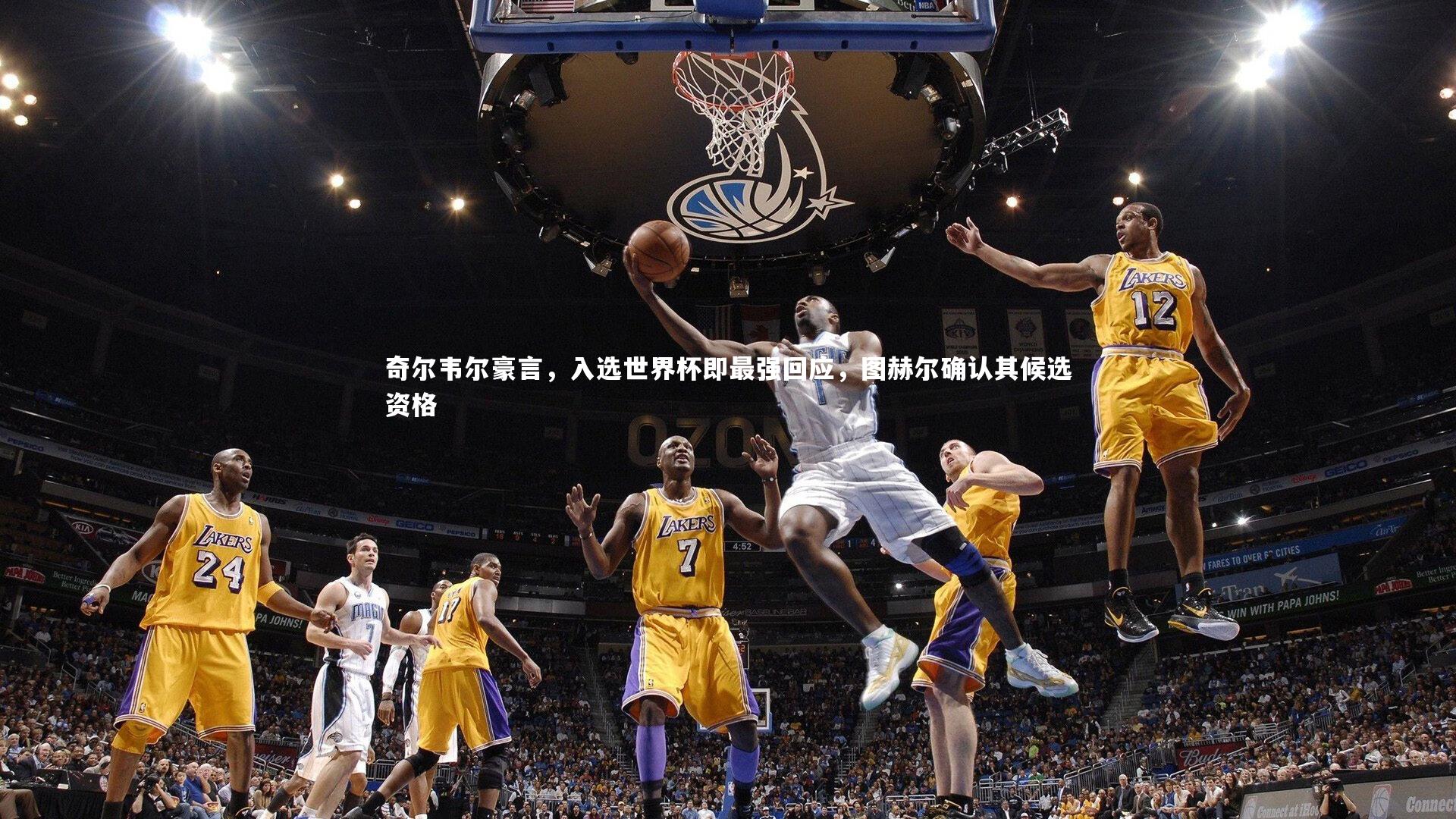 开云体育平台_奇尔韦尔豪言，入选世界杯即最强回应，图赫尔确认其候选资格-第2张图片-开云官网app