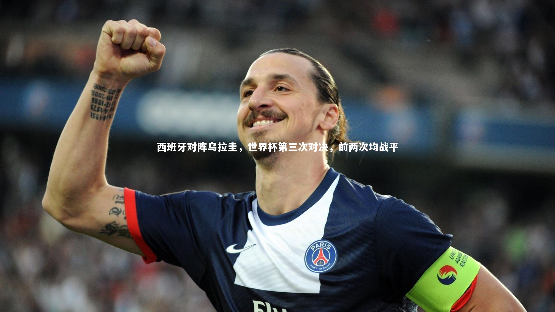 开云体育官网|西班牙对阵乌拉圭，世界杯第三次对决，前两次均战平-第1张图片-开云官网app