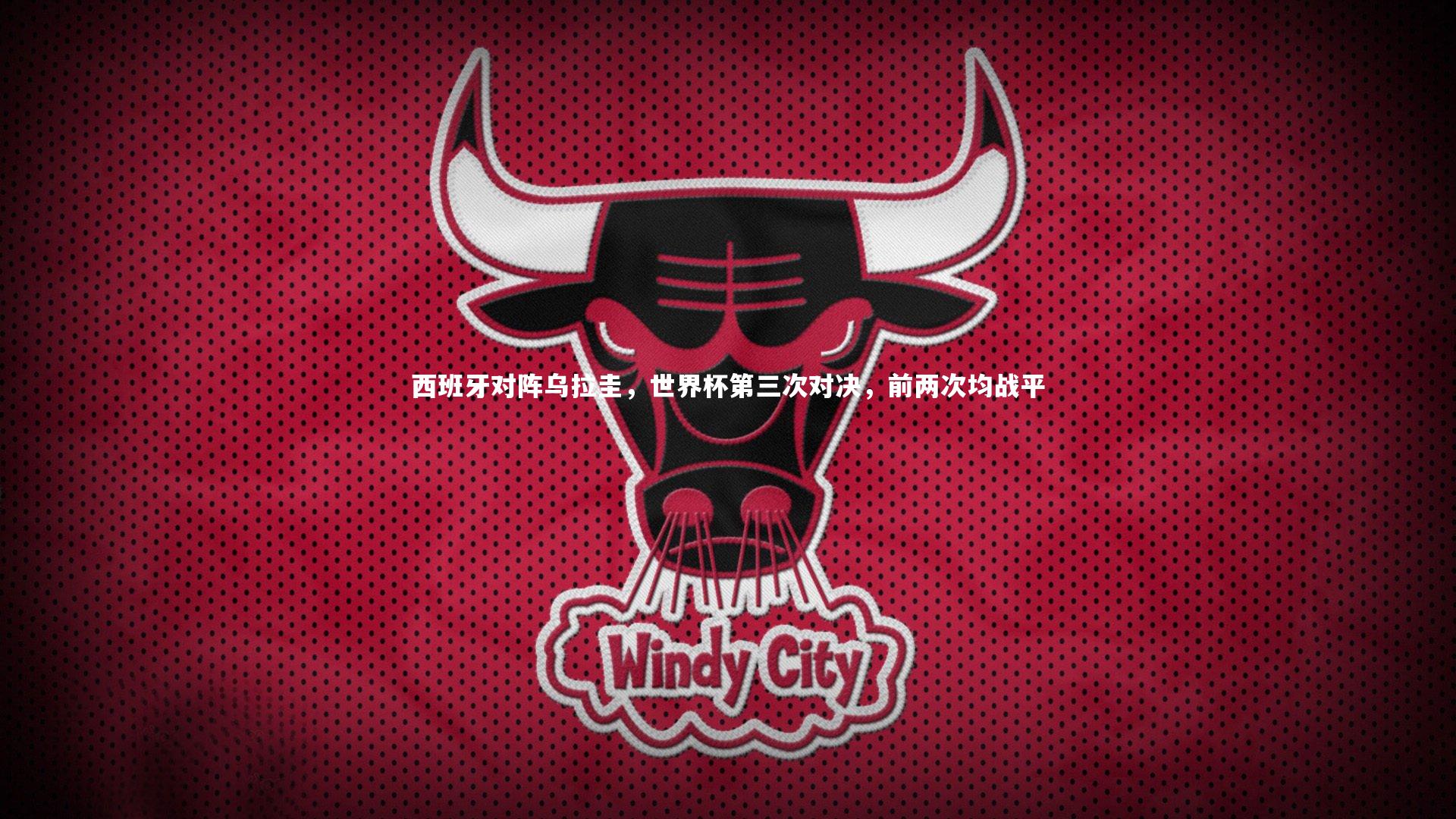 开云体育官网|西班牙对阵乌拉圭，世界杯第三次对决，前两次均战平-第2张图片-开云官网app